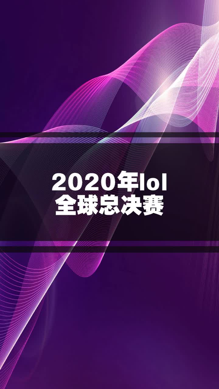 2020年lol全球总决赛