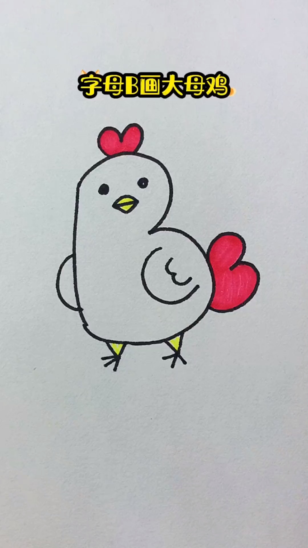 字母B画大母鸡 一学就会 不会打我 创作灵感 简笔画  一学就会系列  一起学
