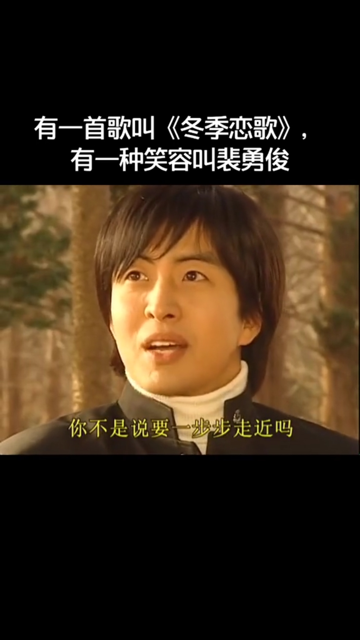 #电视剧#从《冬季恋歌》开始喜欢裴勇俊的，后来发现原来以前看过《初恋》也是他演的