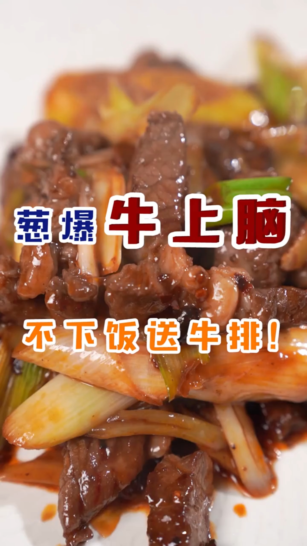 上脑牛肉。不适合煎牛排。