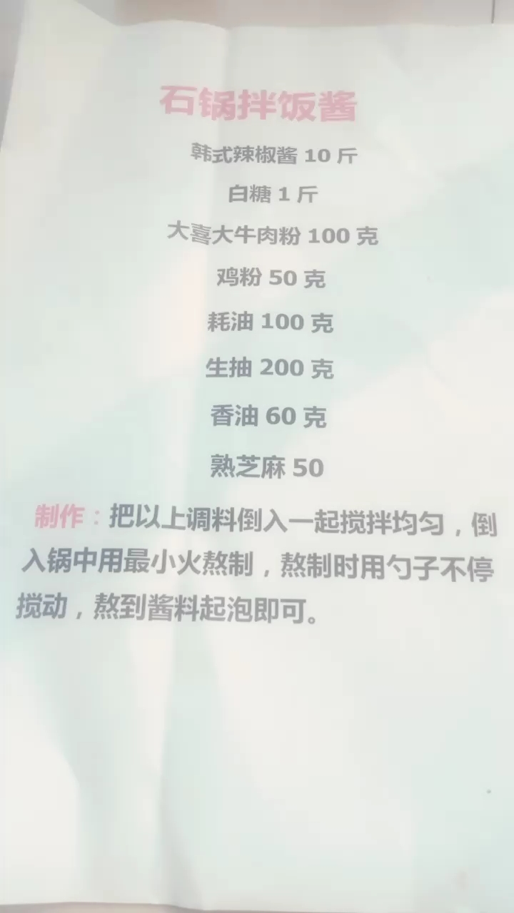 石锅拌饭配方!