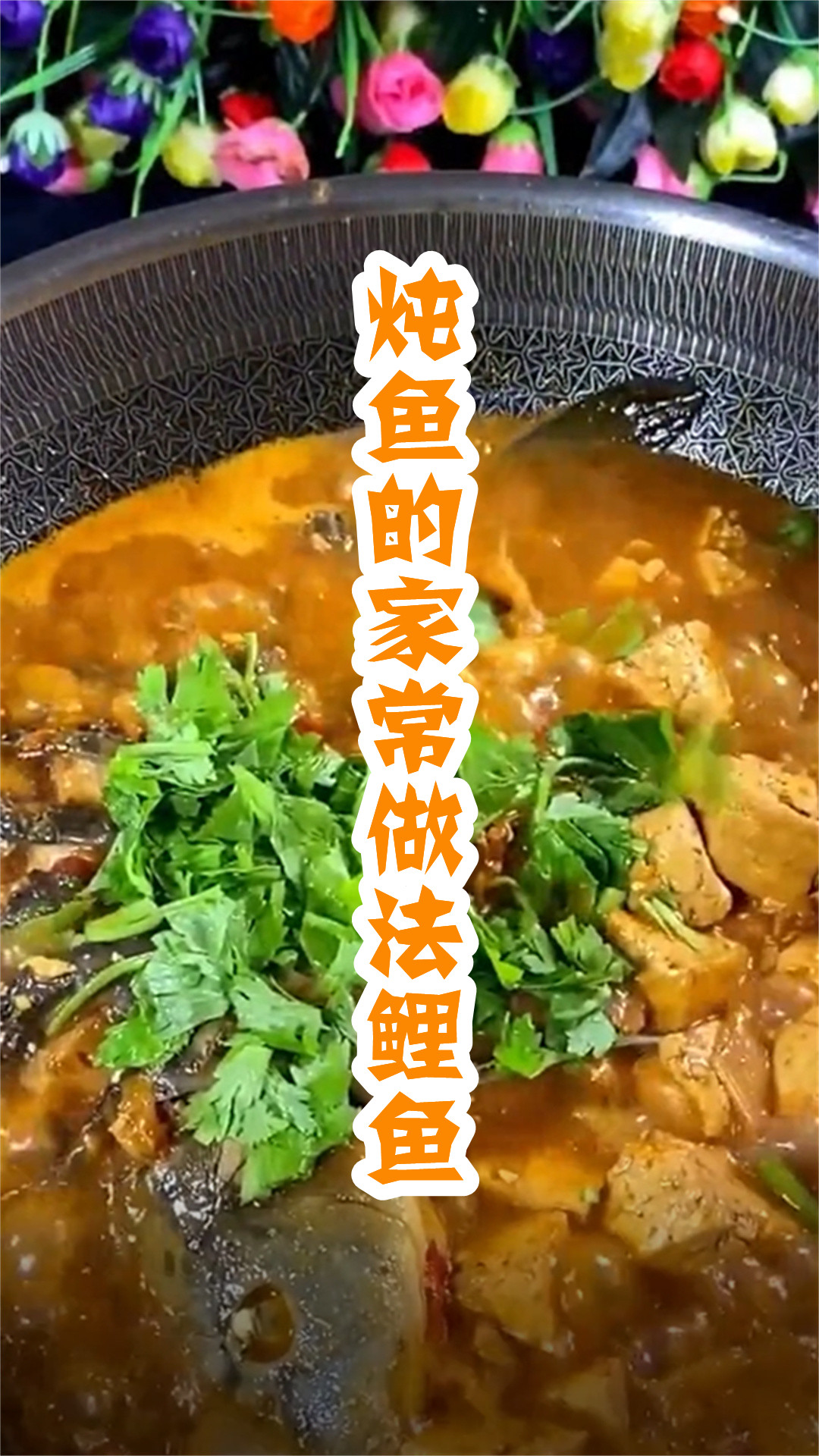 炖鱼的家常做法鲤鱼