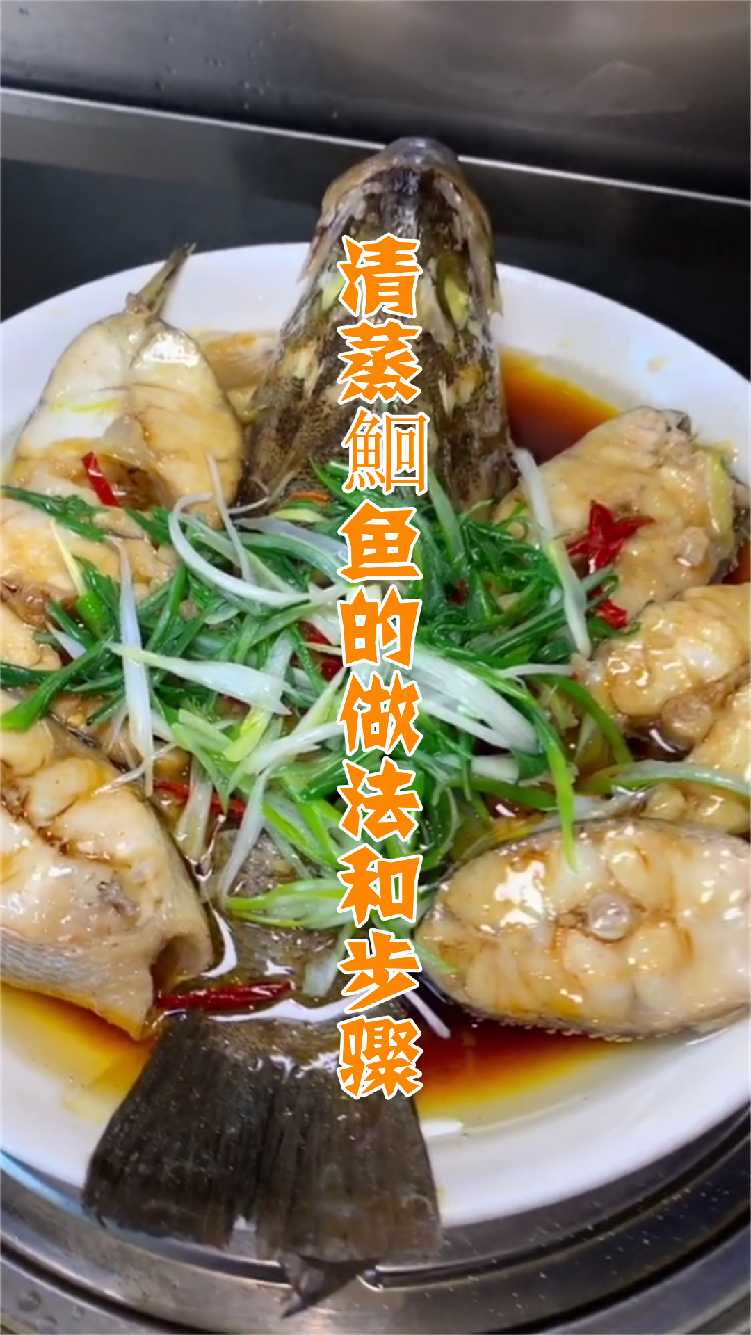 清蒸鮰鱼的做法和步骤