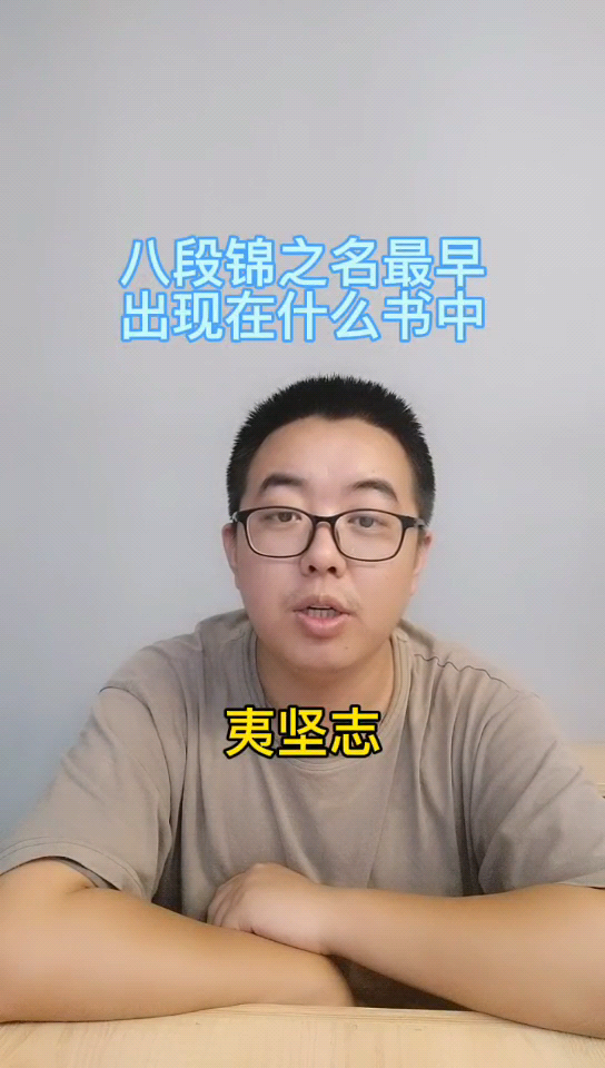 八段锦之名最早出现在什么书中 