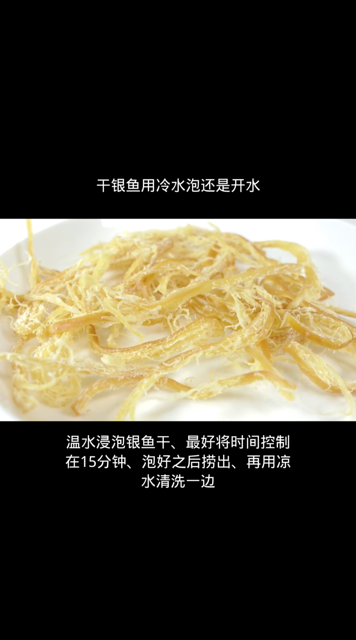 干银鱼用冷水泡还是开水