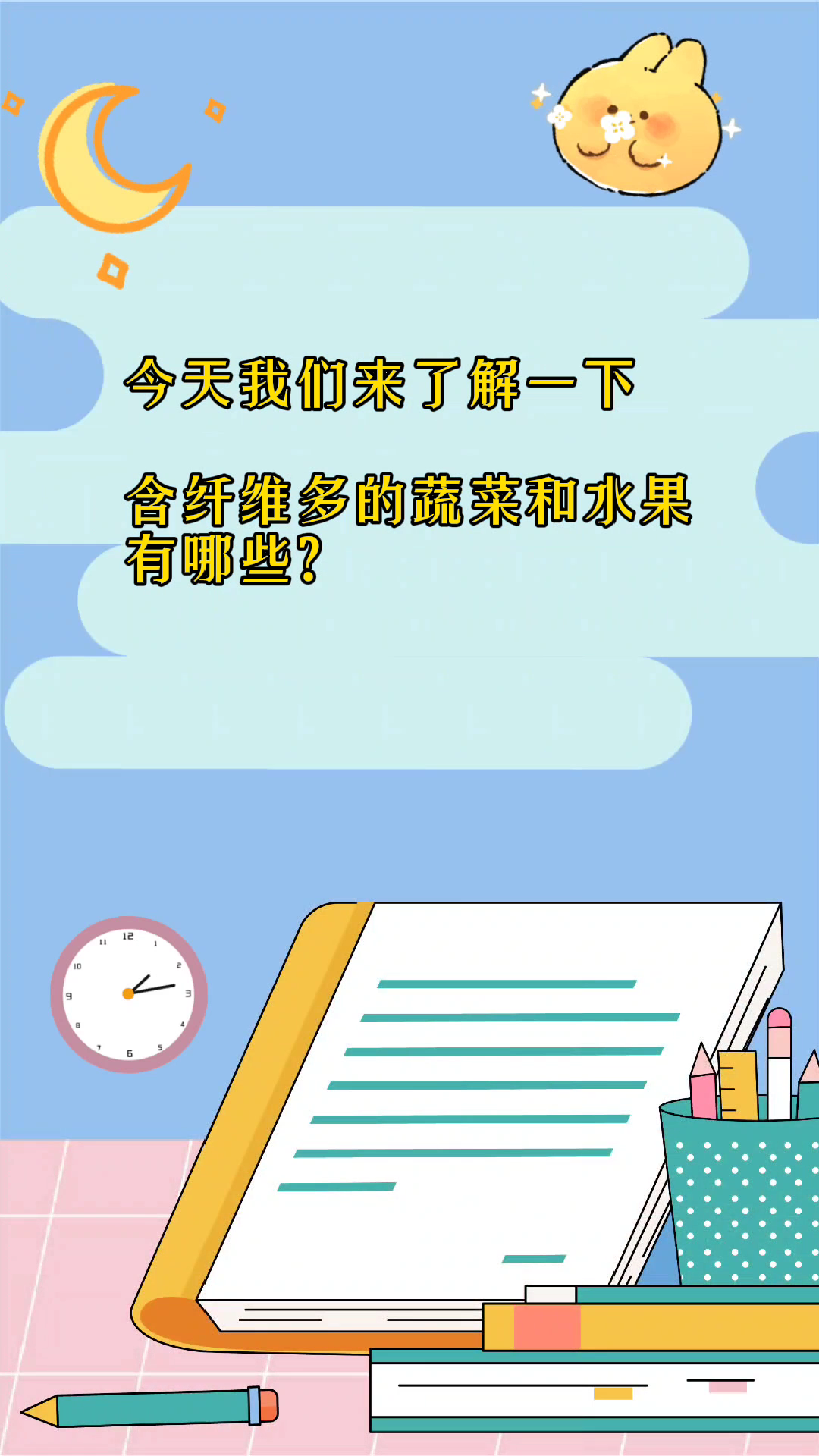 含纤维多的蔬菜和水果有哪些?