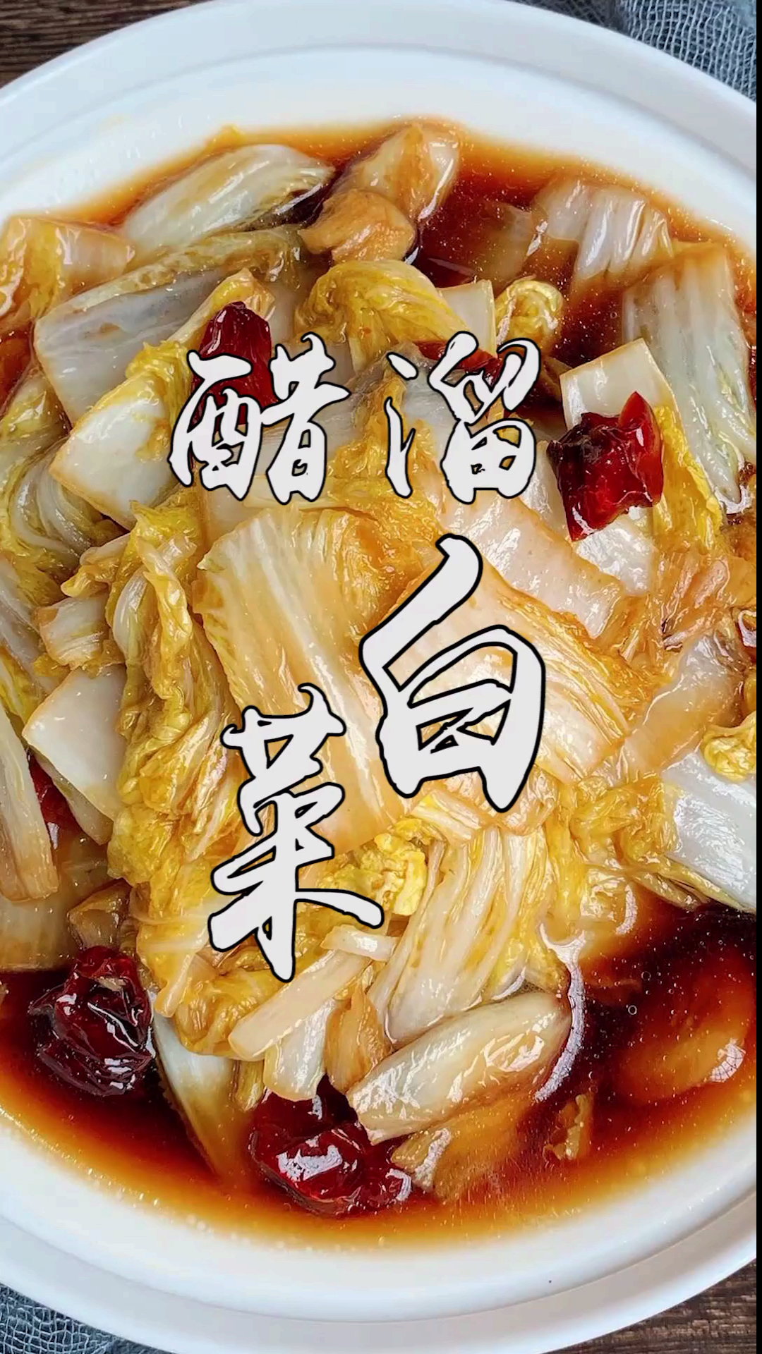 #美食#醋溜白菜最正确的做法,这个步骤最关键,酸辣开胃又下饭