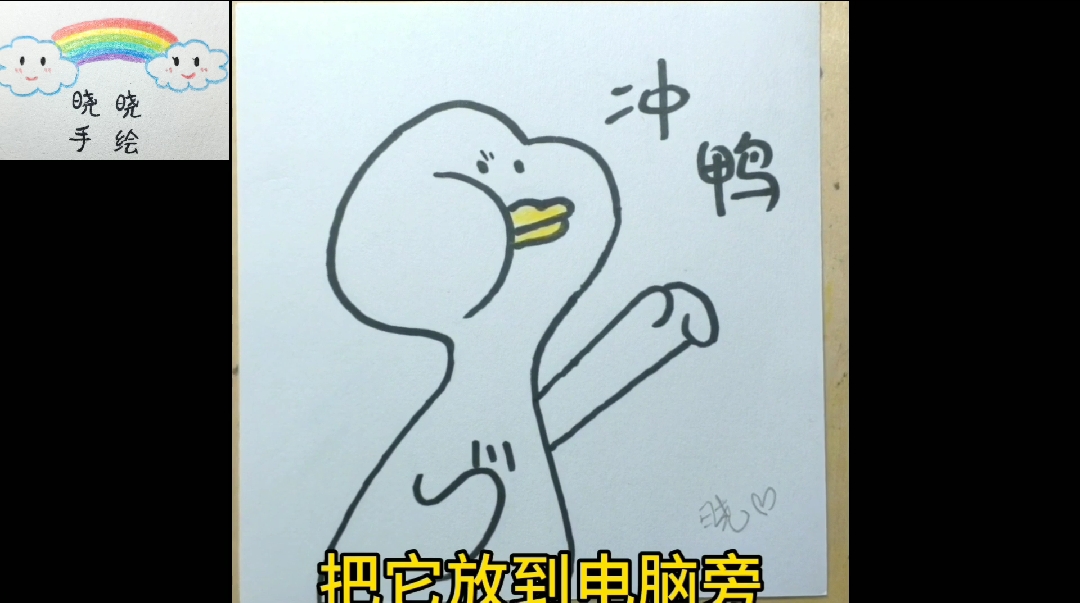 #画画原来如此简单#加油,冲呀!加油鸭!给还在努力上班的你加油打气呀!