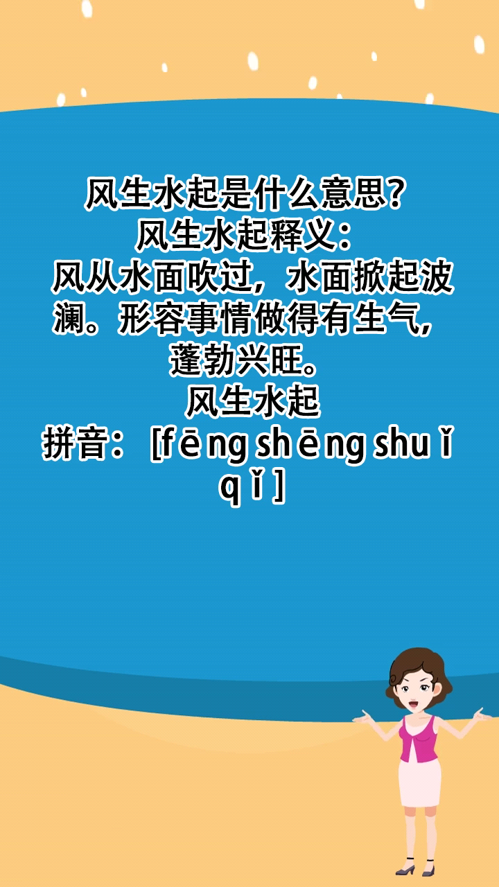 风生水起是什么意思?