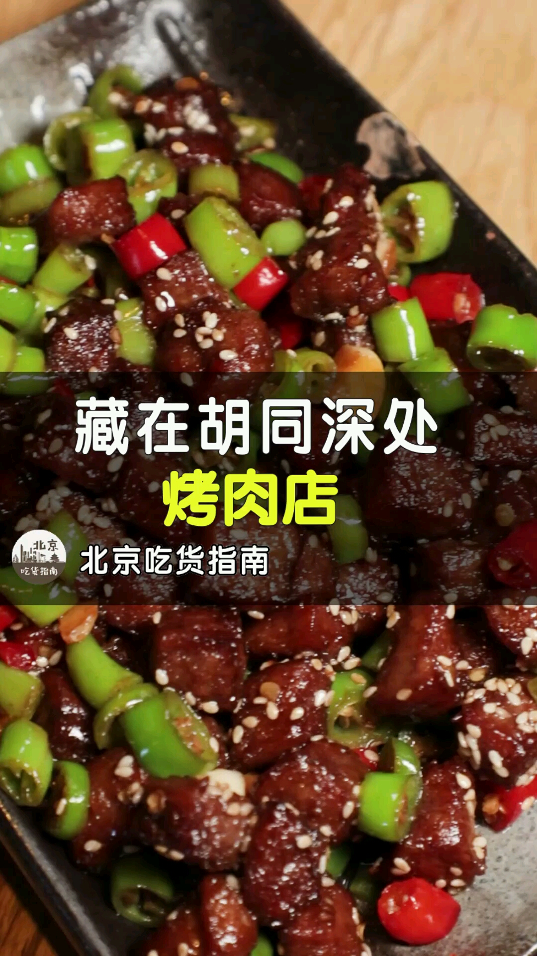 毕哥打卡一家藏在胡同深处的烤肉,喜欢烤肉的小伙伴看过来!