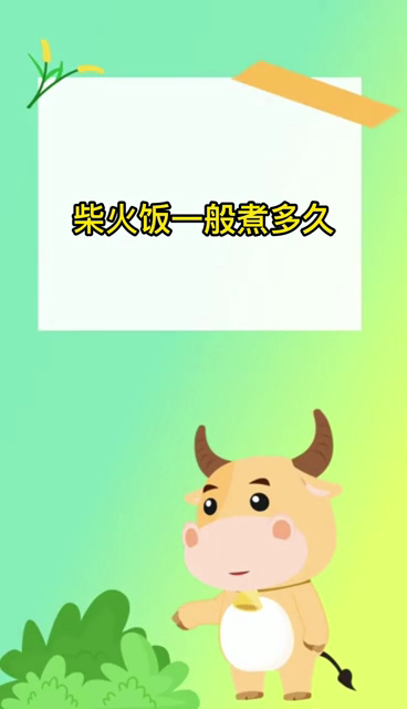 柴火饭一般煮多久