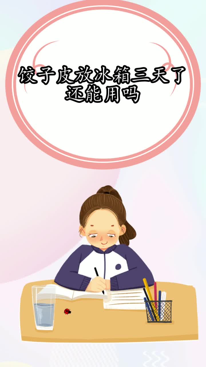 饺子皮放冰箱三天了还能用吗,你学会了吗