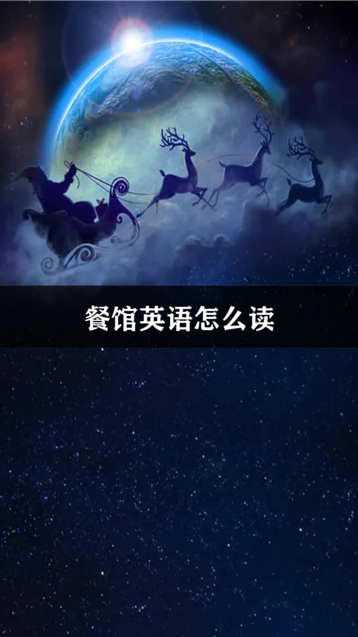 餐馆英语怎么读