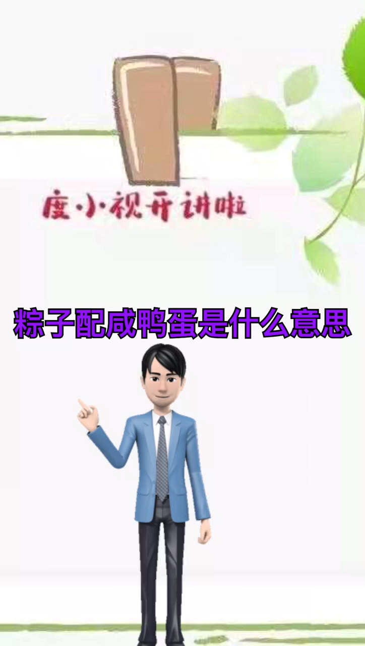 粽子配咸鸭蛋是什么意思?