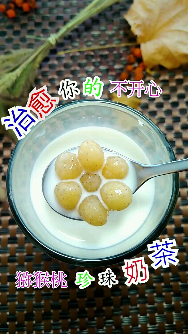 #食神大PK#什么,压力大?干了这杯猕猴桃珍珠奶茶!治愈你的不开心!