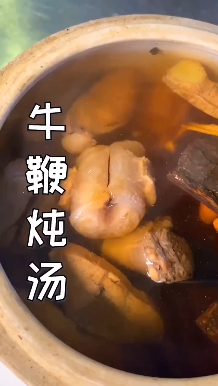 营养又美味的牛鞭汤