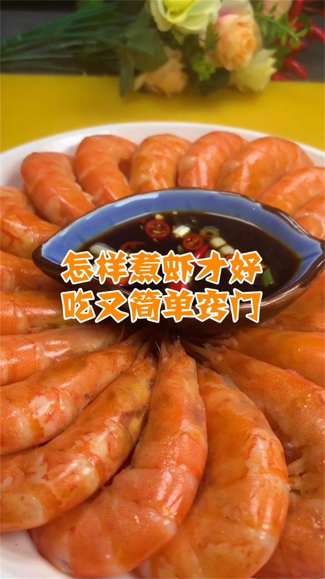怎样煮虾才好吃又简单窍门