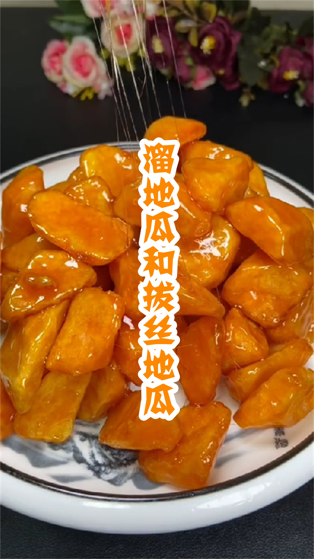 溜地瓜和拔丝地瓜