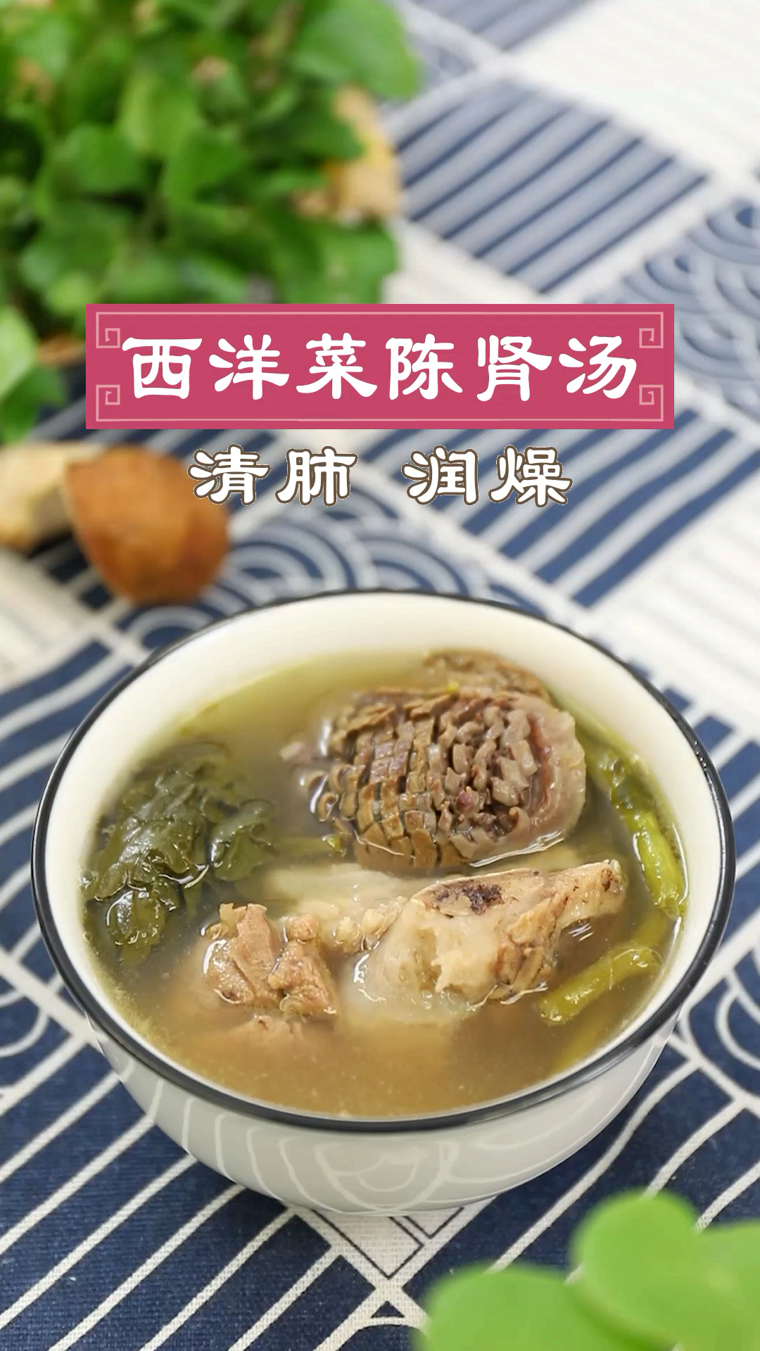 #中国的美食#西洋菜煲陈肾是广东传统的汤膳,每年秋天老广们喜欢用之来排解秋燥。