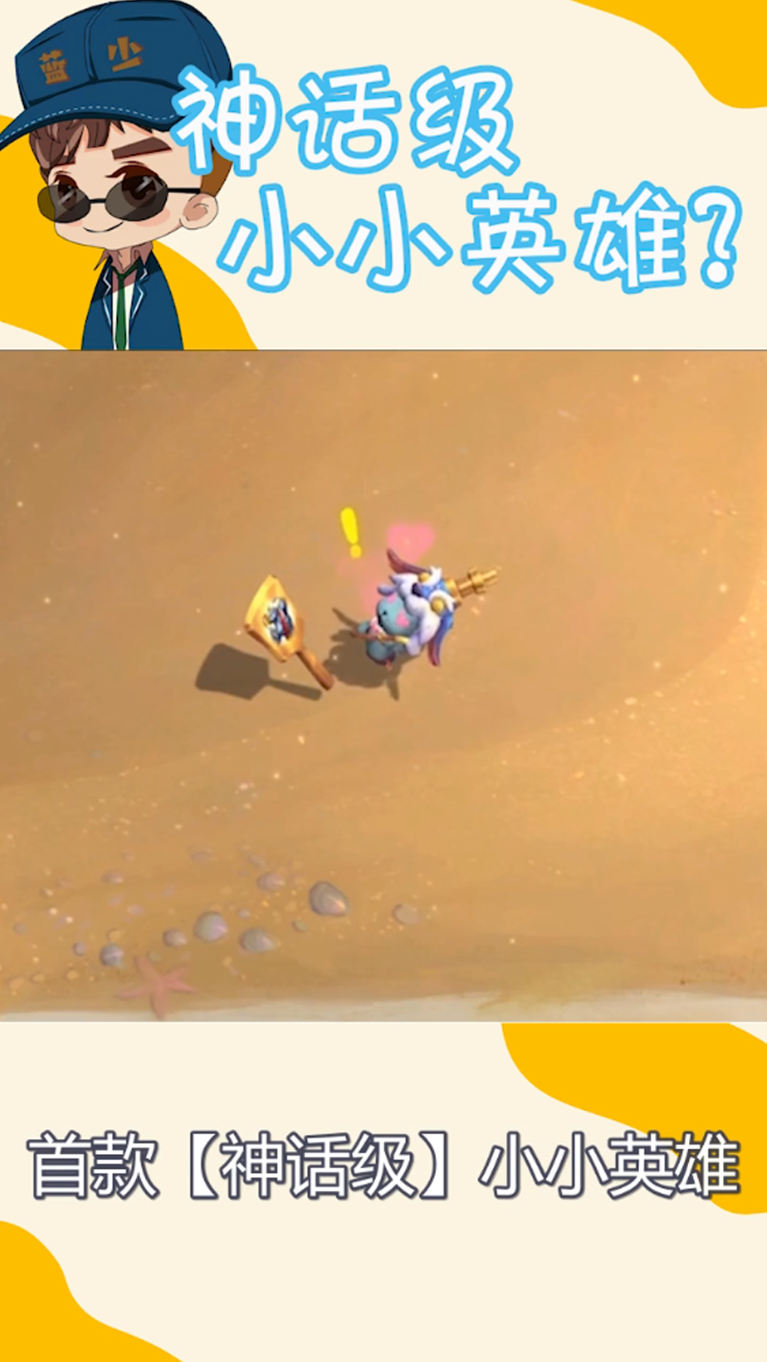 #云顶之弈#首款神话级小小英雄竟然是个秃头!!!