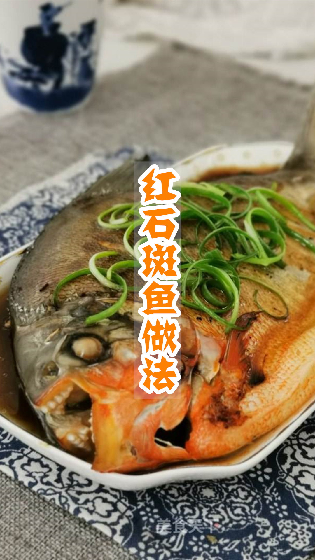 红石斑鱼做法