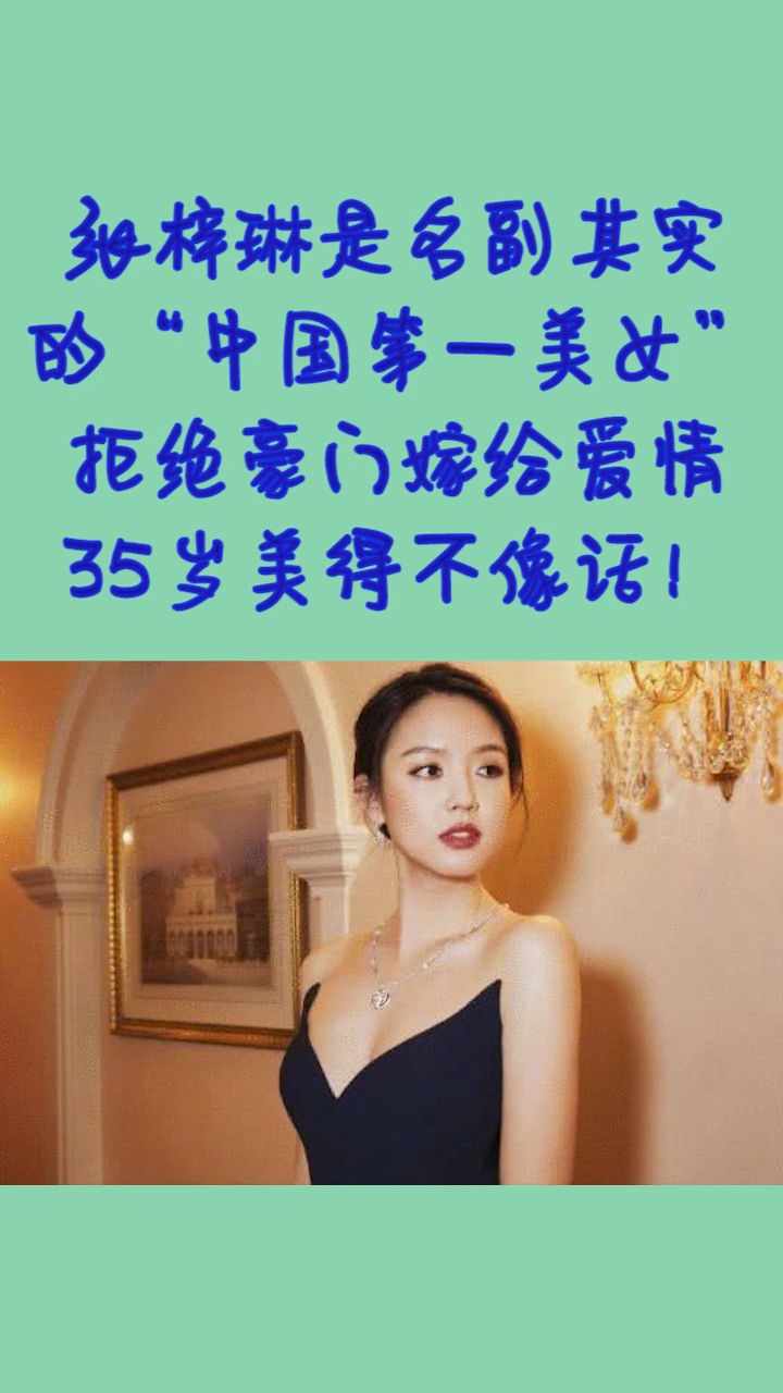 张梓琳是名副其实的“中国第一美女”