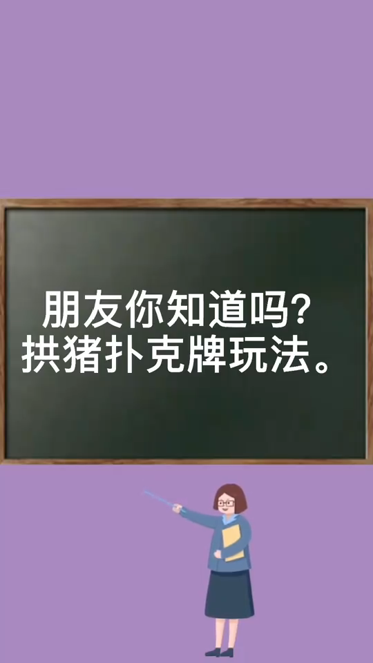 拱猪扑克牌玩法?