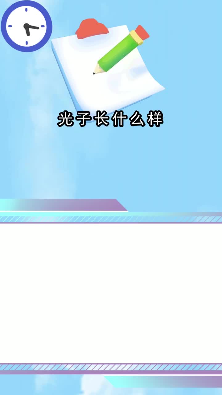 光子长什么样,你明白了吗