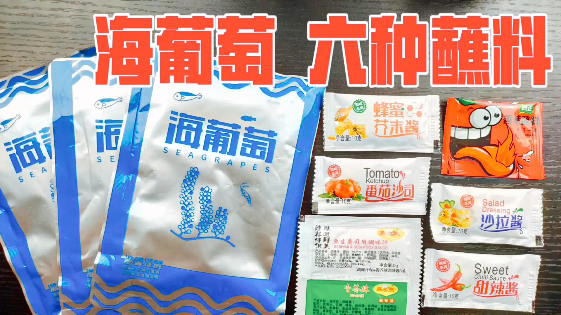 试吃拼多多15元海葡萄,搭配不同蘸料,哪种最好吃呢?