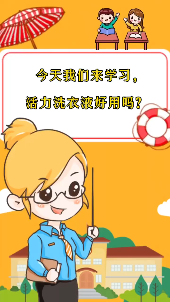 活力洗衣液好用吗?