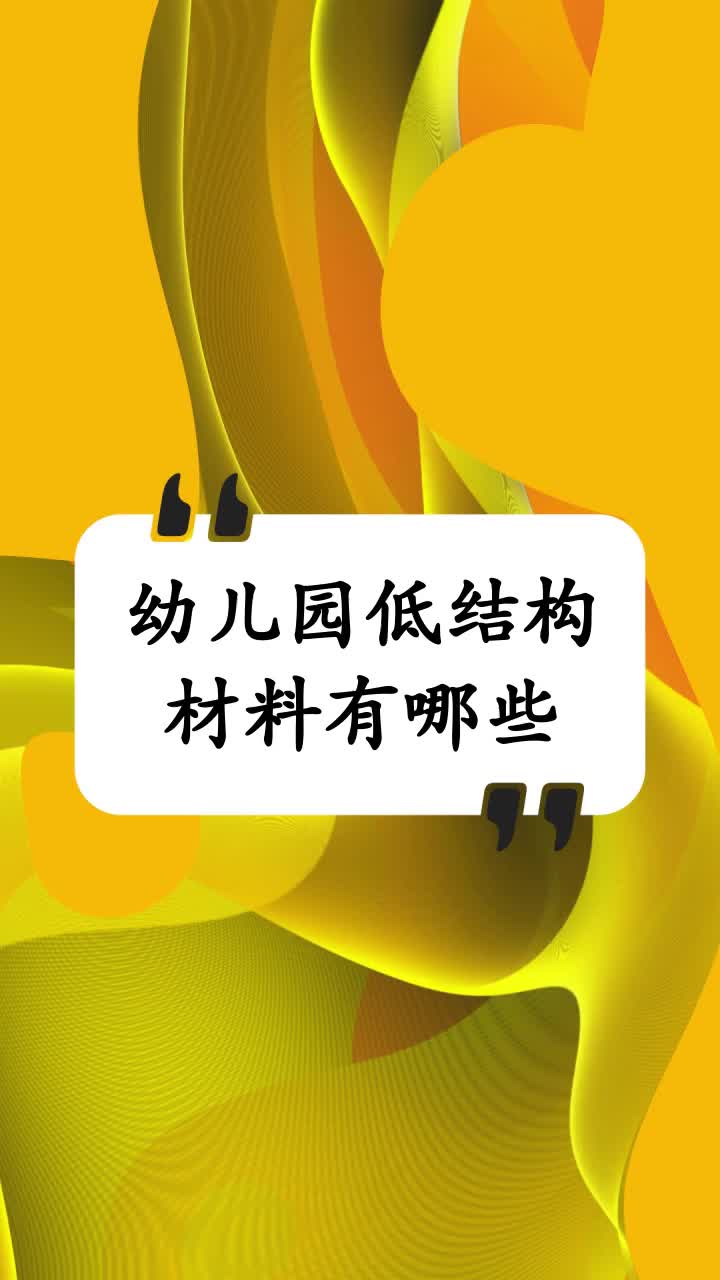 幼儿园低结构材料有哪些