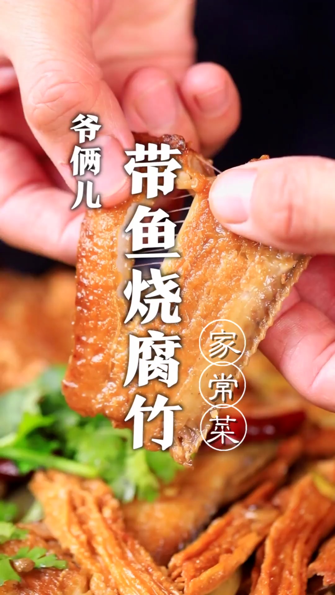 带鱼烧腐竹,究竟如何制作腐竹入味还不破碎,这个方法太好了!