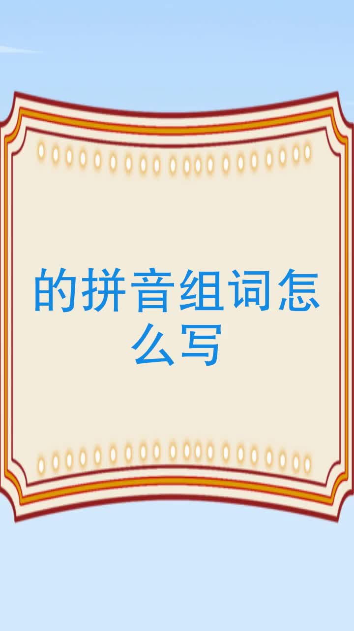的拼音组词怎么写