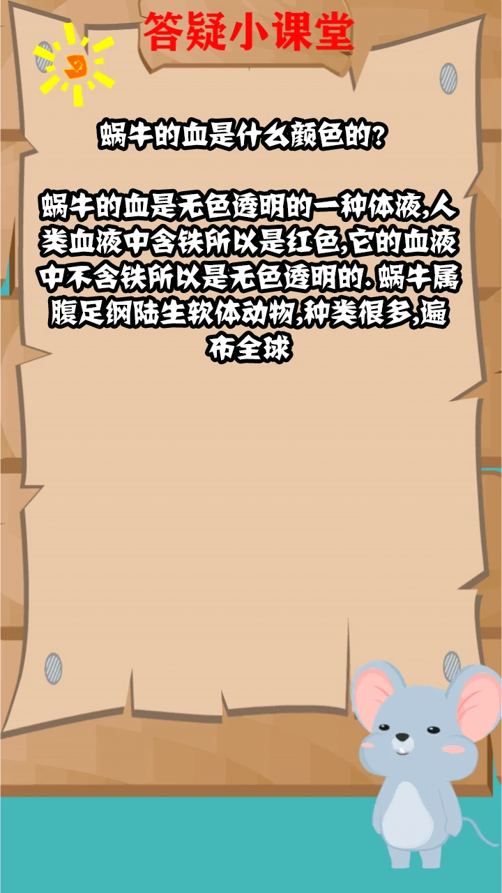 蜗牛的血是什么颜色的?