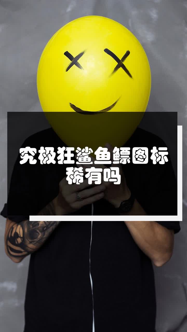 究极狂鲨鱼鳔图标稀有吗