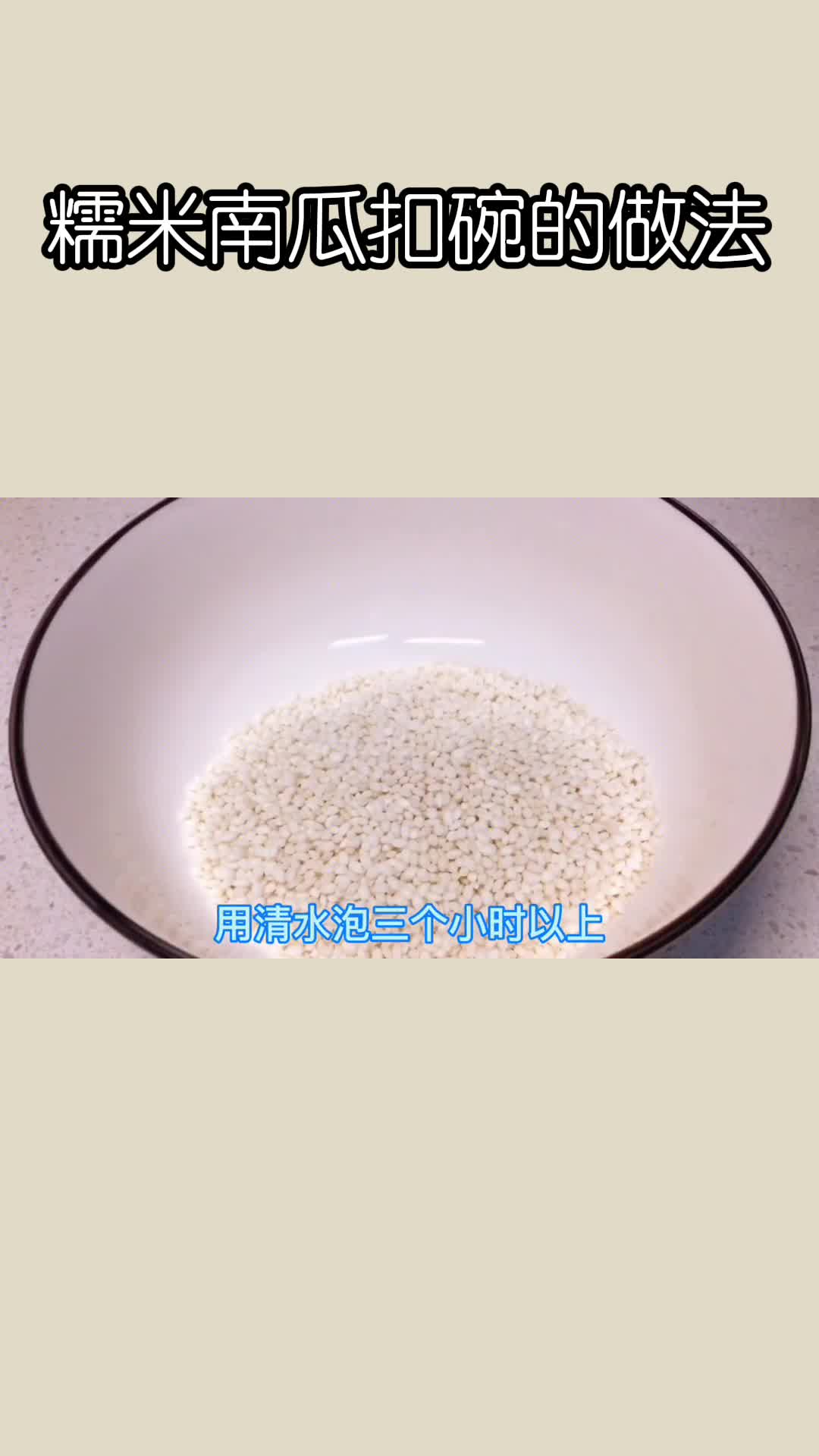 糯米南瓜扣碗的做法,你了解了吗