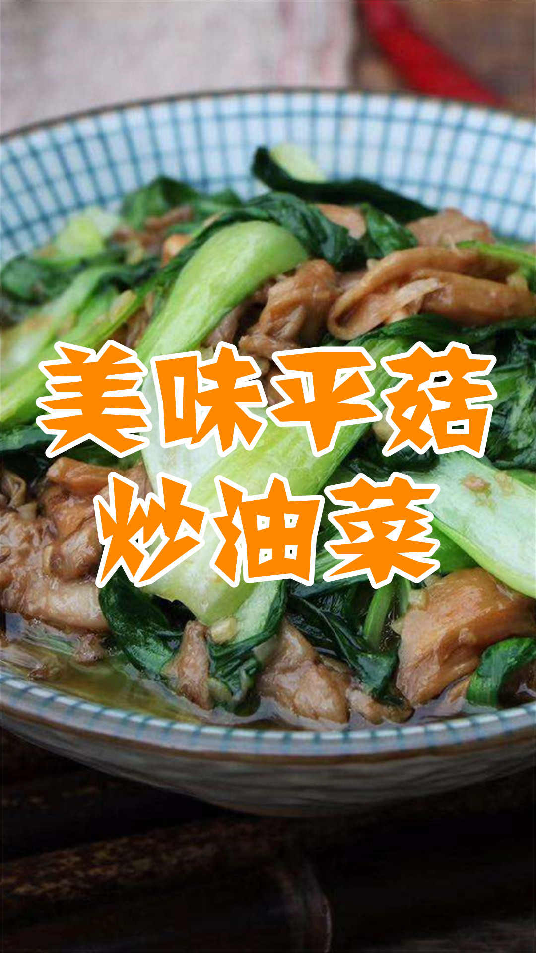 美味平菇炒油菜