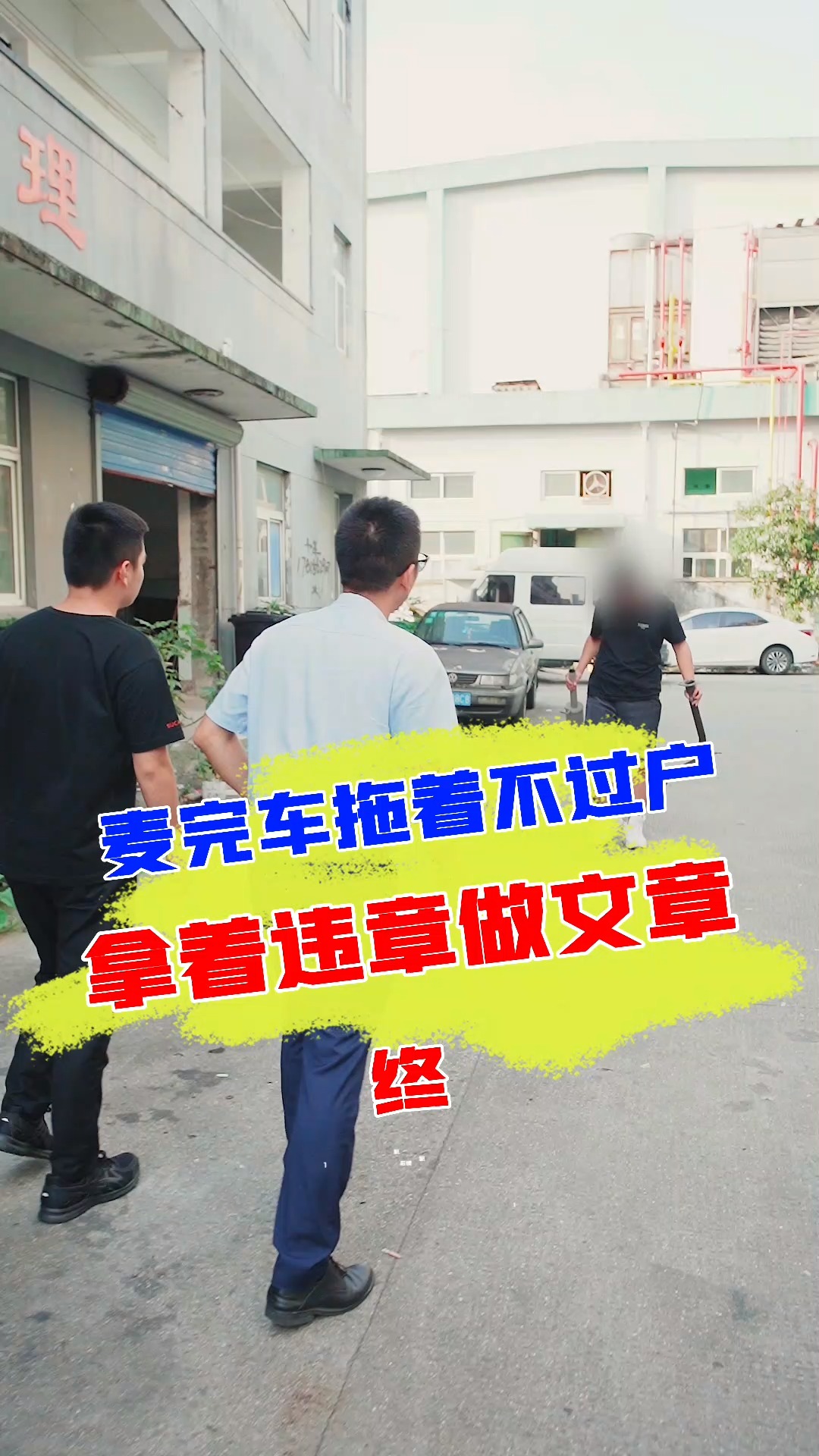 违章大哥“五花大绑”,竟拿排气管“浑水摸鱼”三元催化?