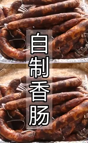 自制香肠的做法及配方。