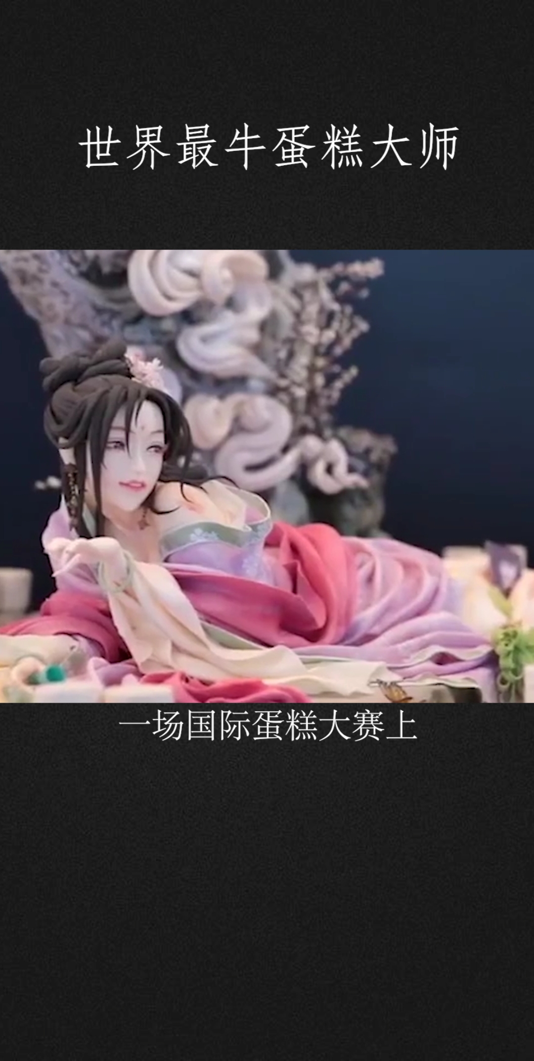 这样的蛋糕你敢吃嘛? 