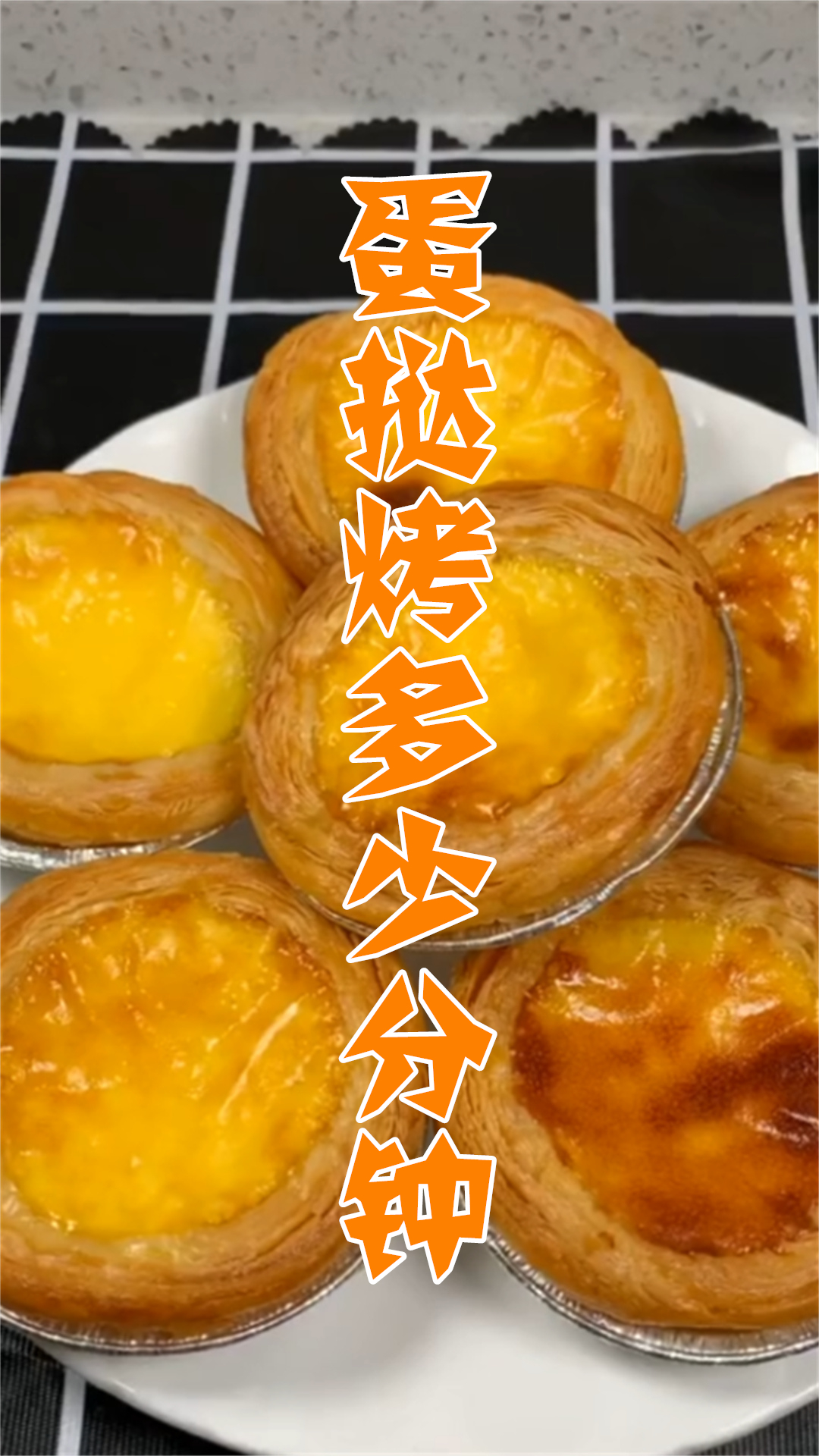 蛋挞烤多少分钟