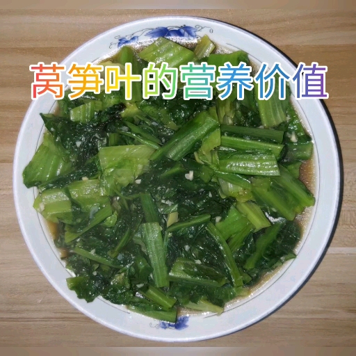 殊不知莴笋叶子营养价值连城,更多视频请关注,收看好看好视频关注我!