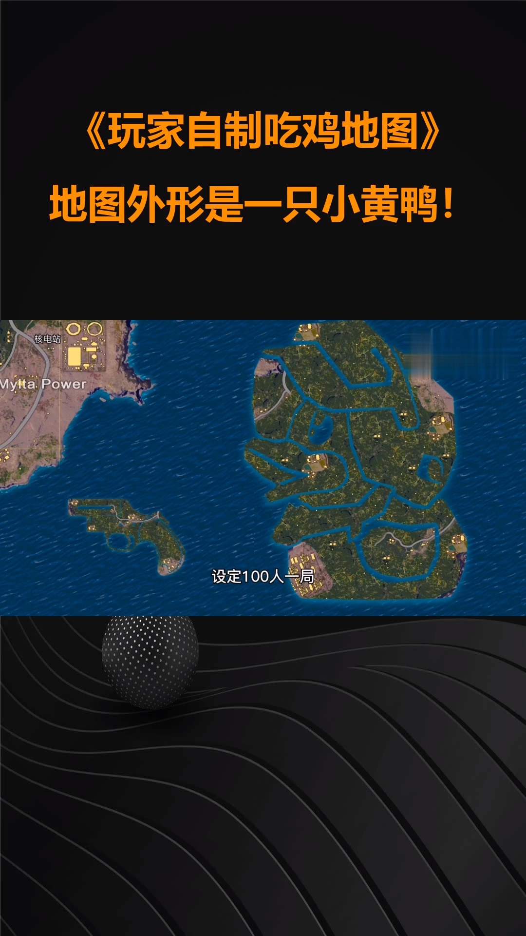 玩家自制吃鸡地图:地图外形是一只小黄鸭!