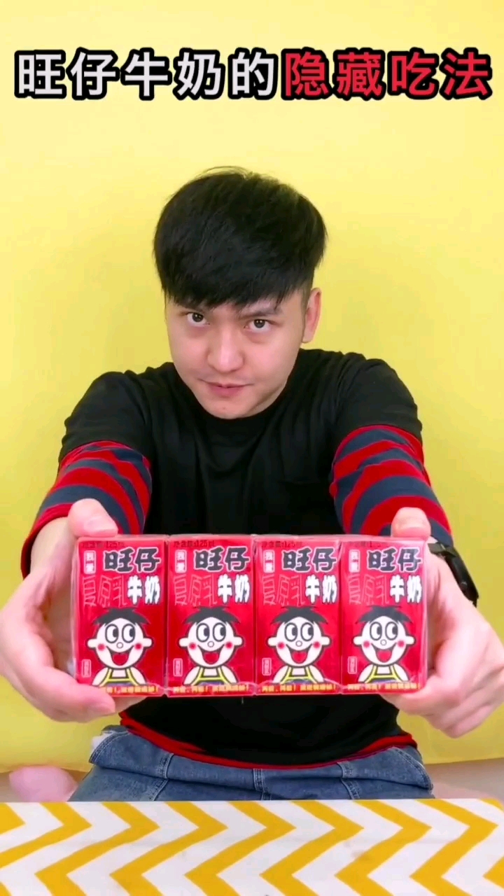 旺仔牛奶的隐藏吃法