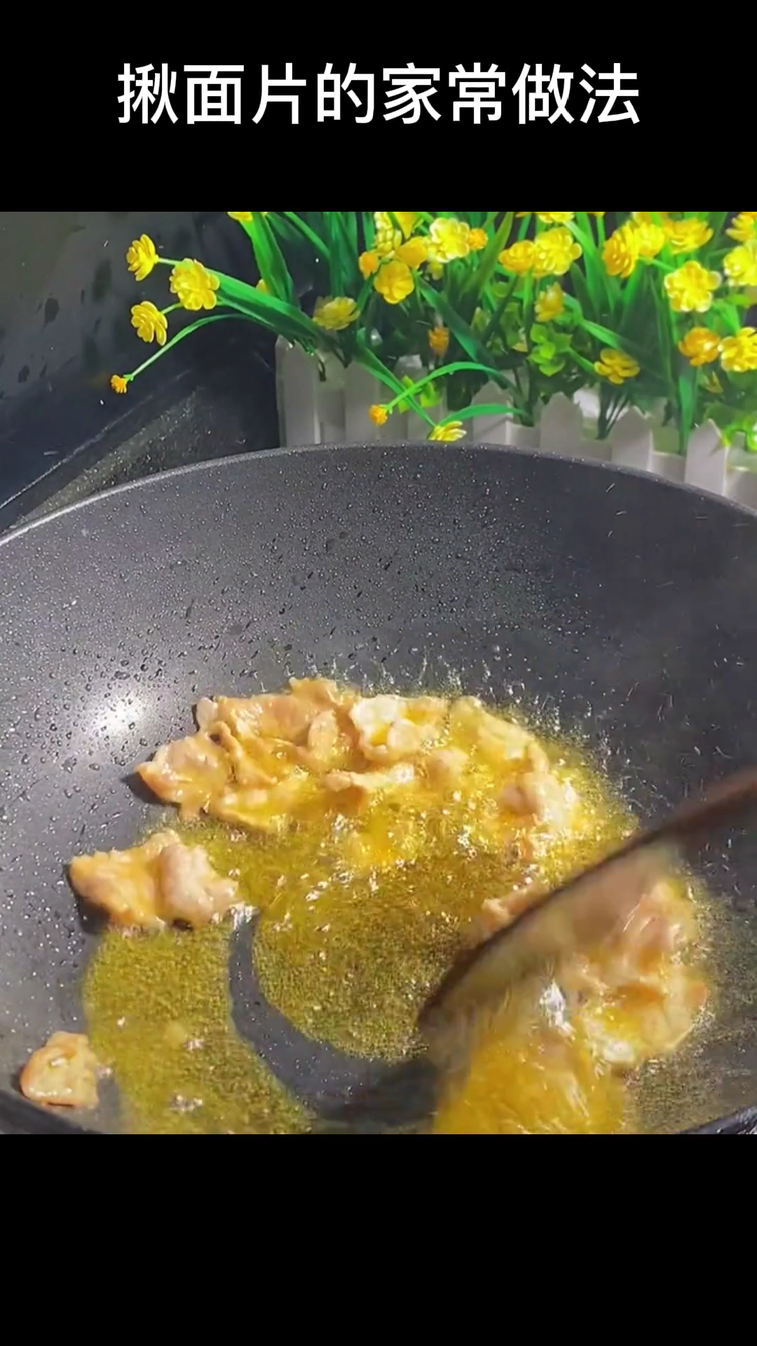 揪面片的家常做法