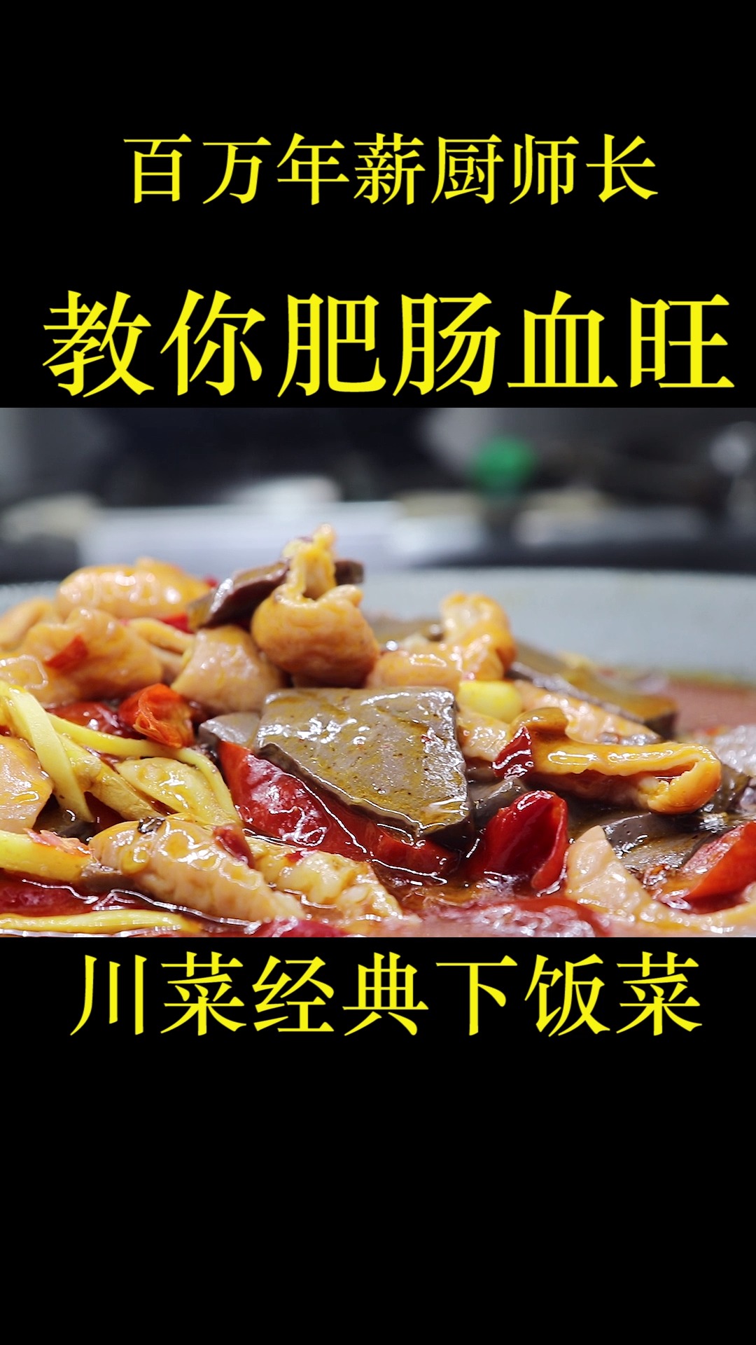 厨师长教“肥肠血旺”家常做法,肥而不腻,下酒又下饭比毛血旺都香