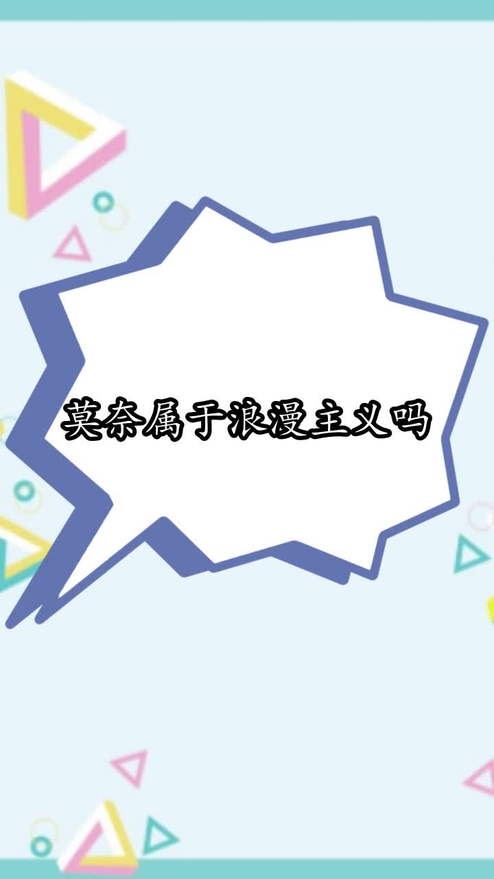莫奈属于浪漫主义吗,你学会了吗