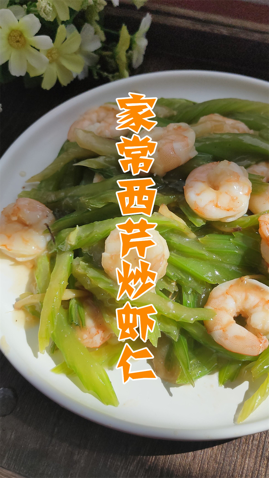 家常西芹炒虾仁