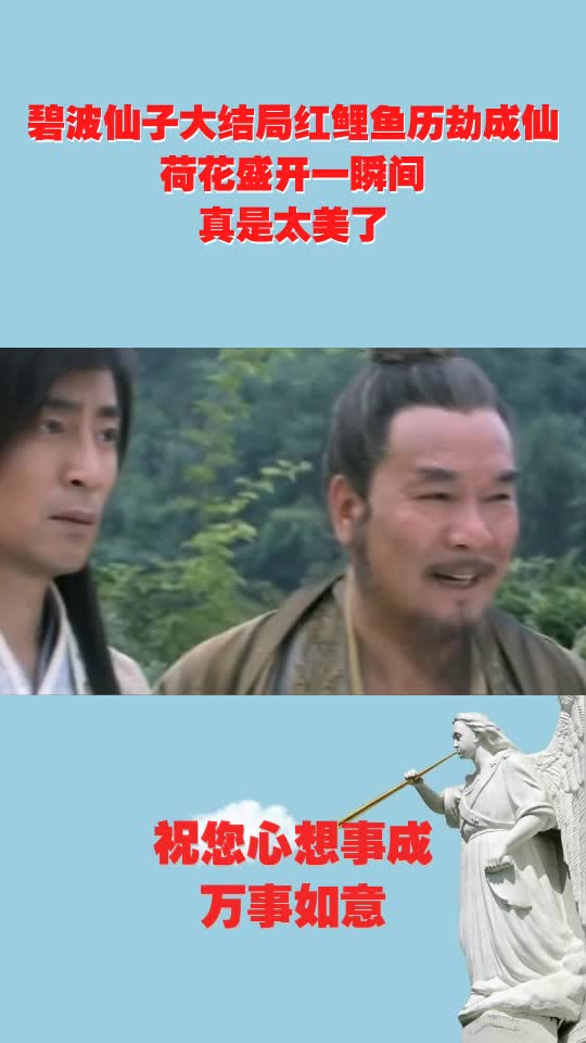 碧波仙子大结局红鲤鱼历劫成仙,荷花盛开一瞬间,真是太美了