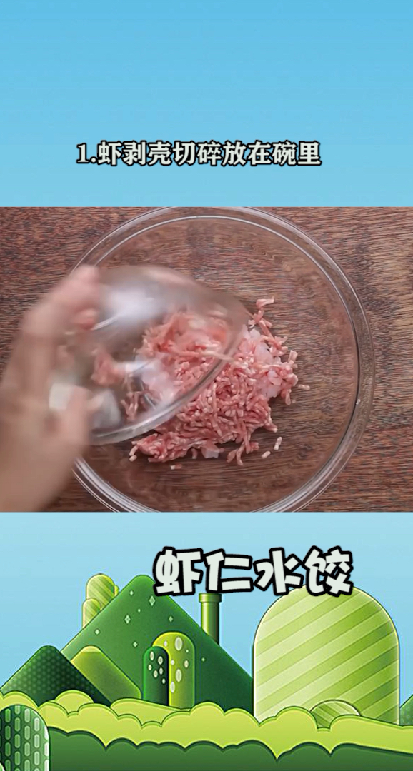 自制虾仁水饺